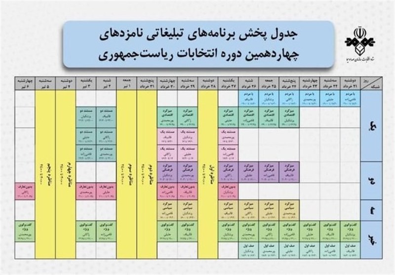 جدول پخش برنامه‌های تبلیغاتی نامزدهای انتخابات ریاست جمهوری 2