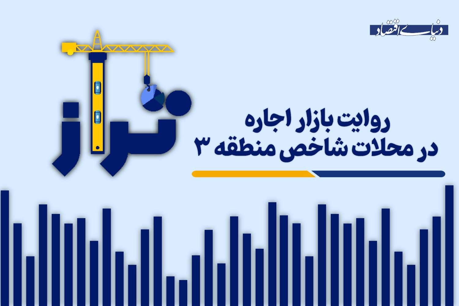 روایت بازار اجاره در محلات شاخص منطقه ۳