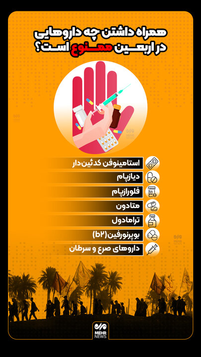 همراه داشتن این داروها در اربعین ممنوع است 2