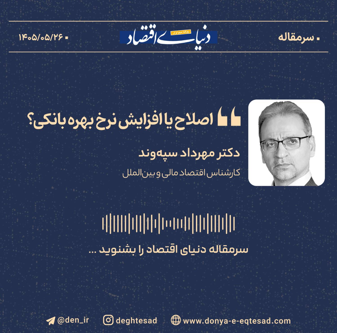 اصلاح یا افزایش نرخ بهره بانکی؟