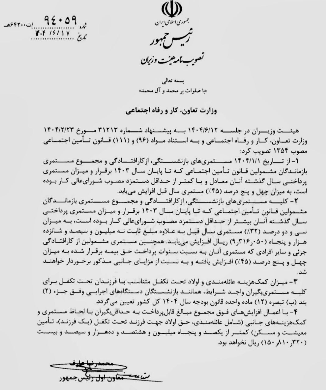 ابلاغ مصوبه افزایش مستمری بازنشستگان تأمین اجتماعی 2