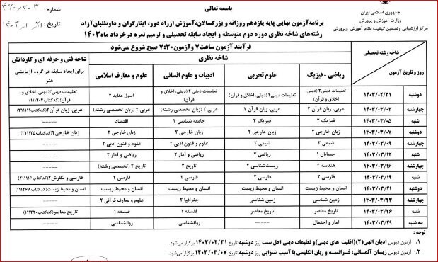 برنامه امتحانات نهایی خردادماه 1403 اعلام شد + جدول 2