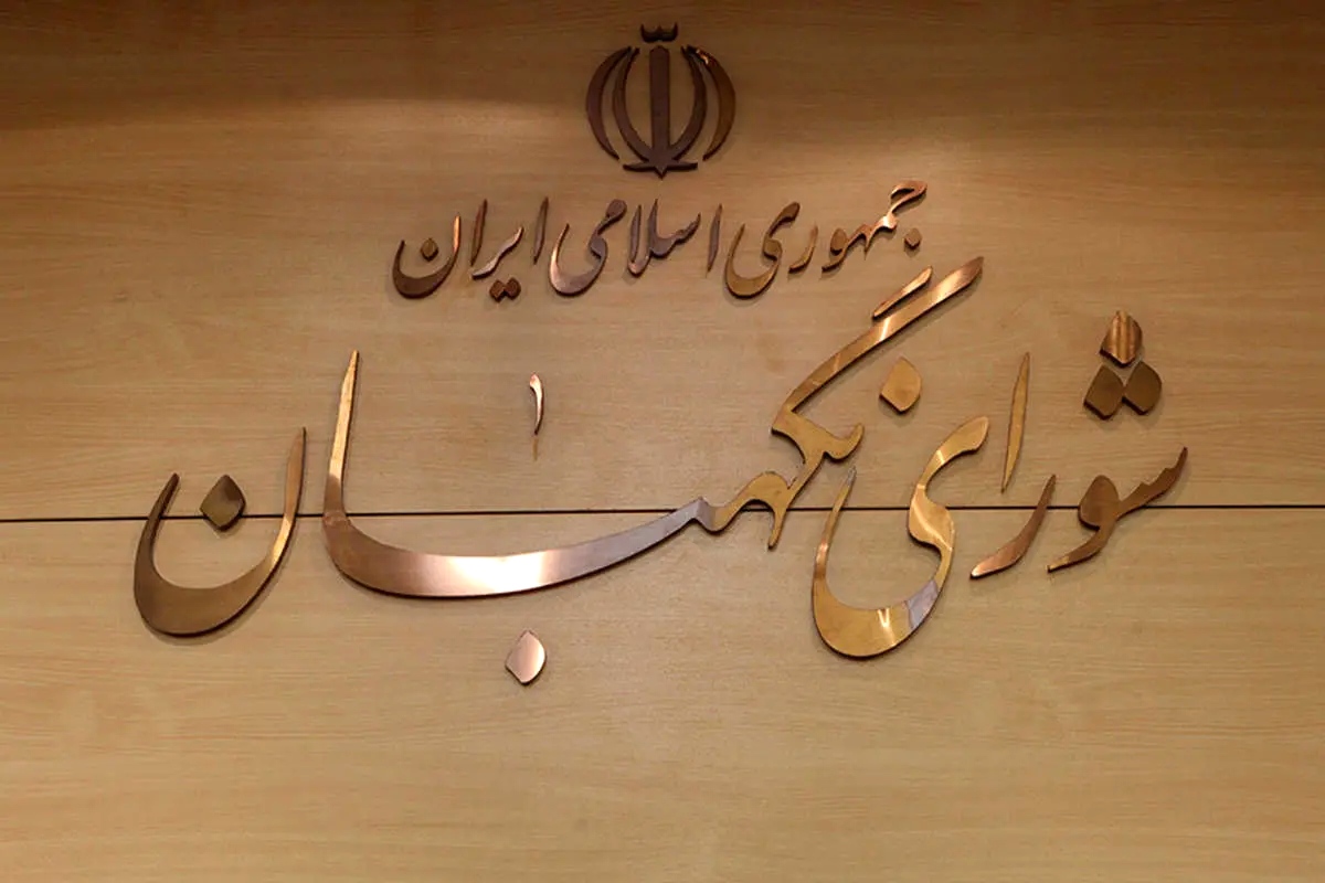 شورای نگهبان پیامصادر کرد
