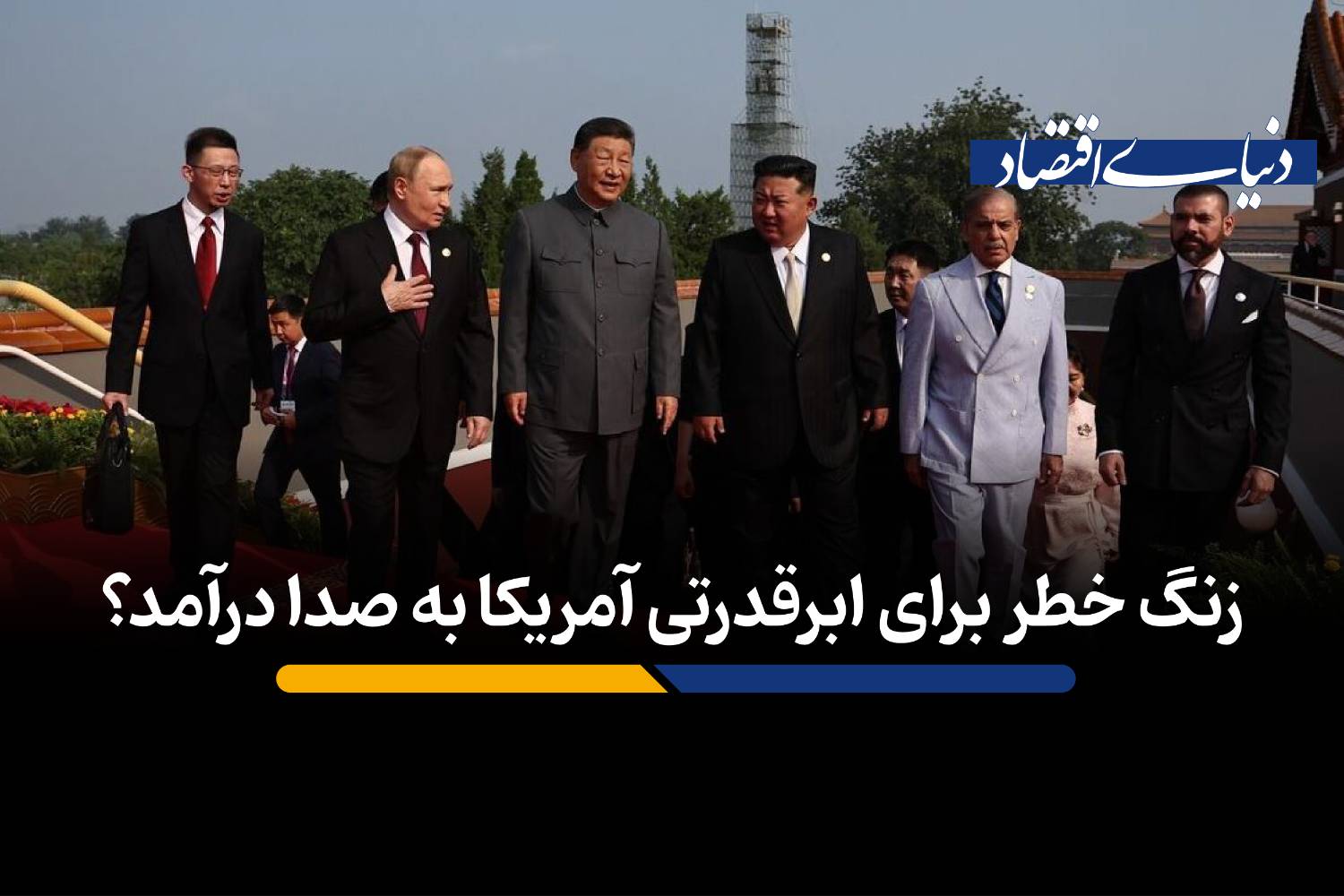 آیا دوران ابرقدرتی آمریکا به پایان رسیده است؟ تحلیل چالش‌های هژمونی