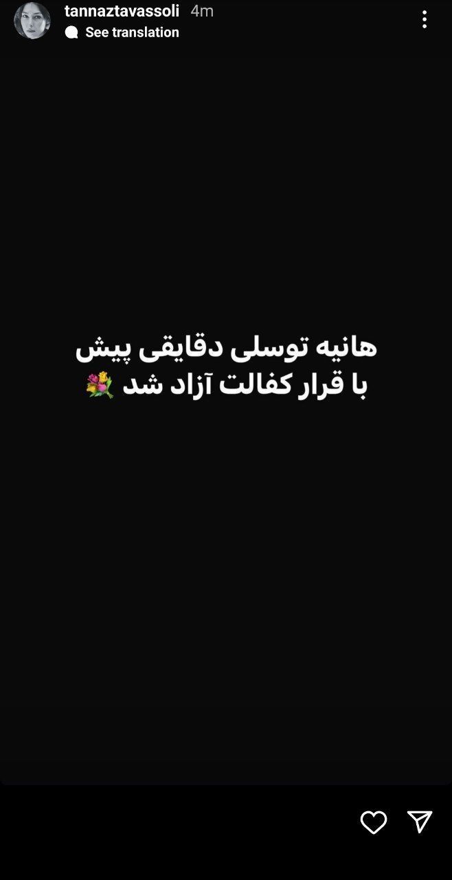 هانیه توسلی آزاد شد 2