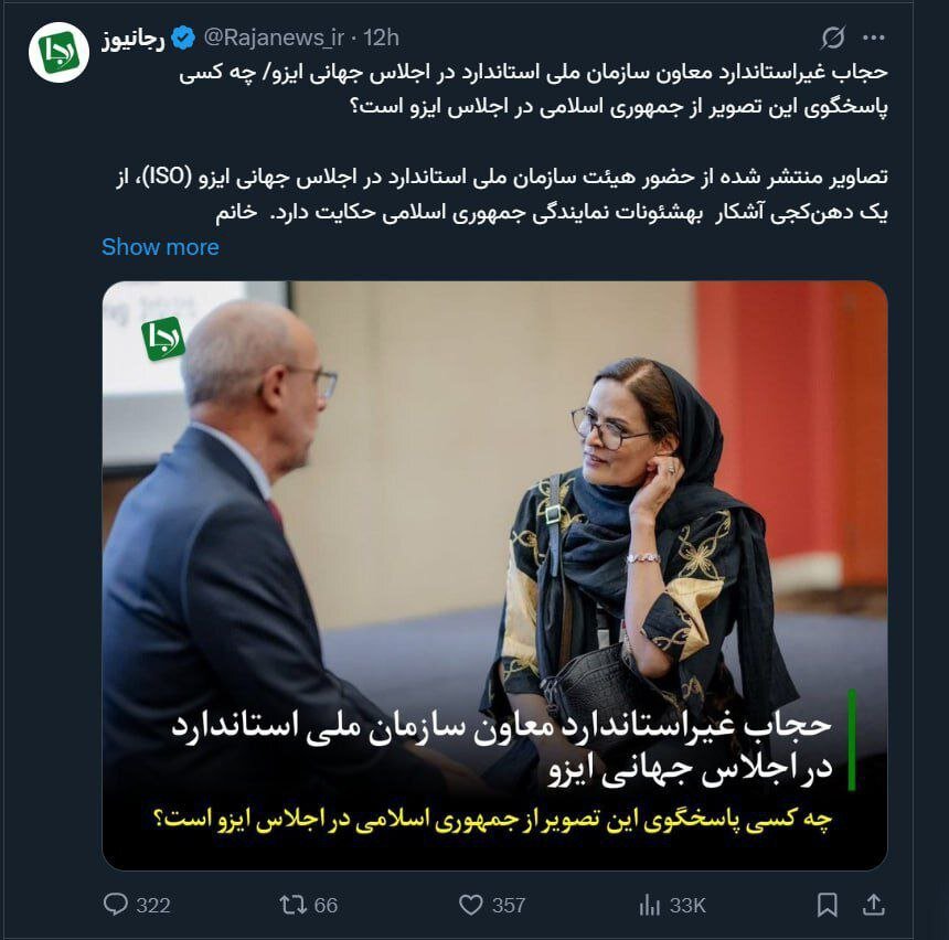انتقاد تند رسانه نزدیک به جبهه پایداری از معاون سازمان ملی استاندارد / چرا حجاب‌تان را رعایت نکردید؟ 2