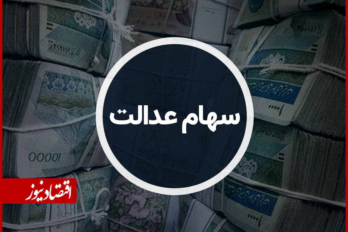 زمان واریز سود سهام عدالت ۱۴۰۵ اعلام شد/ مبلغ سود چقدر خواهد بود؟
