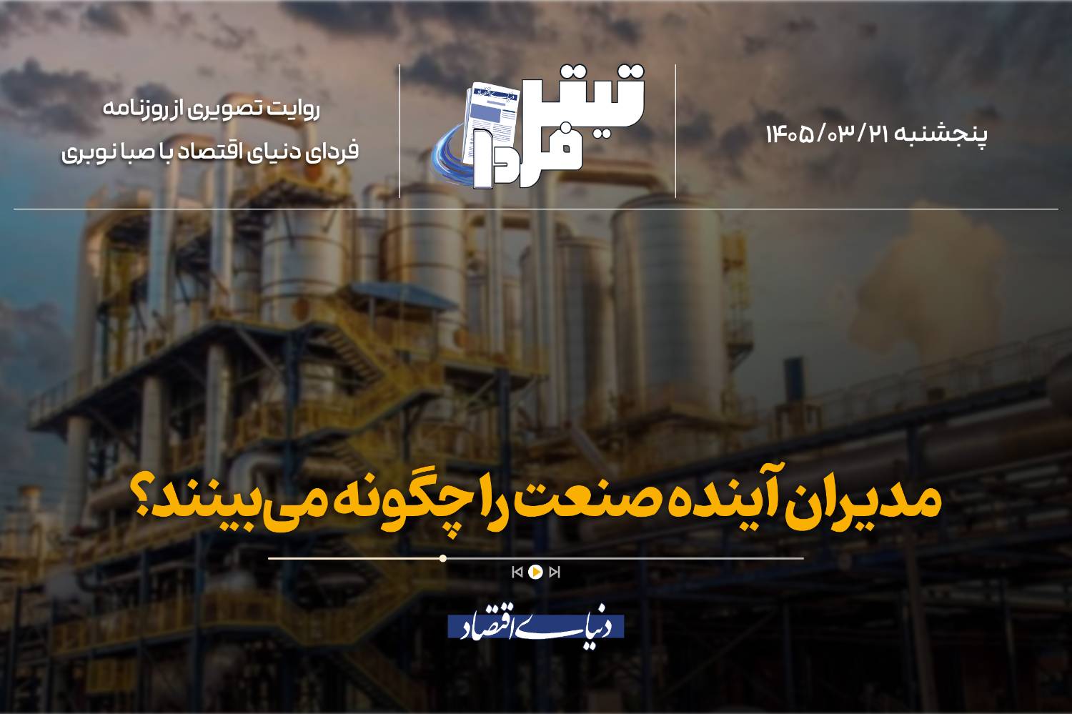 مدیران آینده صنعت را چگونه میبینند؟