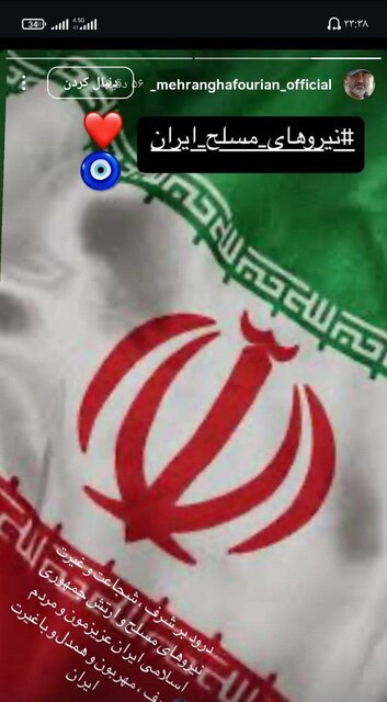 مهران غفوریان از نیروهای مسلح ایران قدردانی کرد + عکس 2