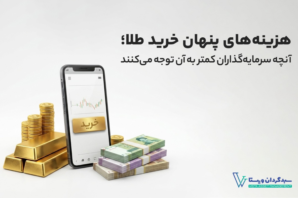 هزینههای پنهان خرید طلا؛ آنچه سرمایهگذاران کمتر به آن توجه میکنند