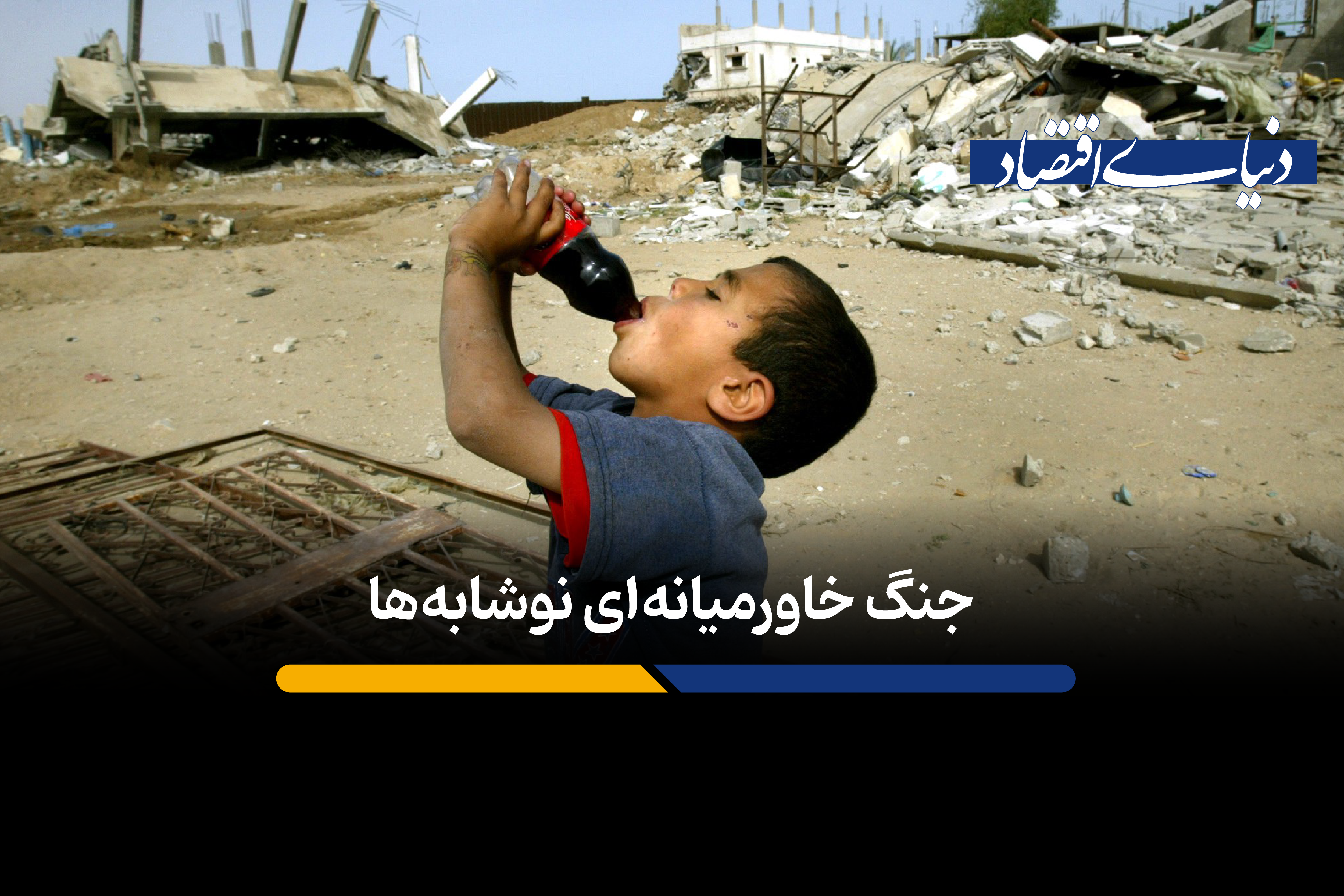 چگونه پپسی بازار خاورمیانه را از کوکاکولا برد؟