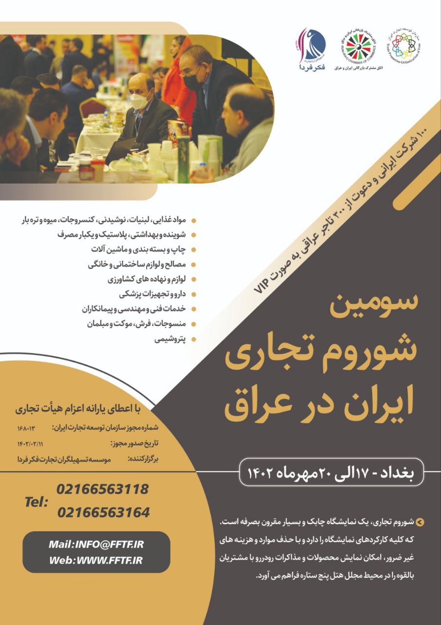 اطلاعیه اعزام هیأت تجاری به عراق - بغداد 17 الی 20 مهر ماه 1402