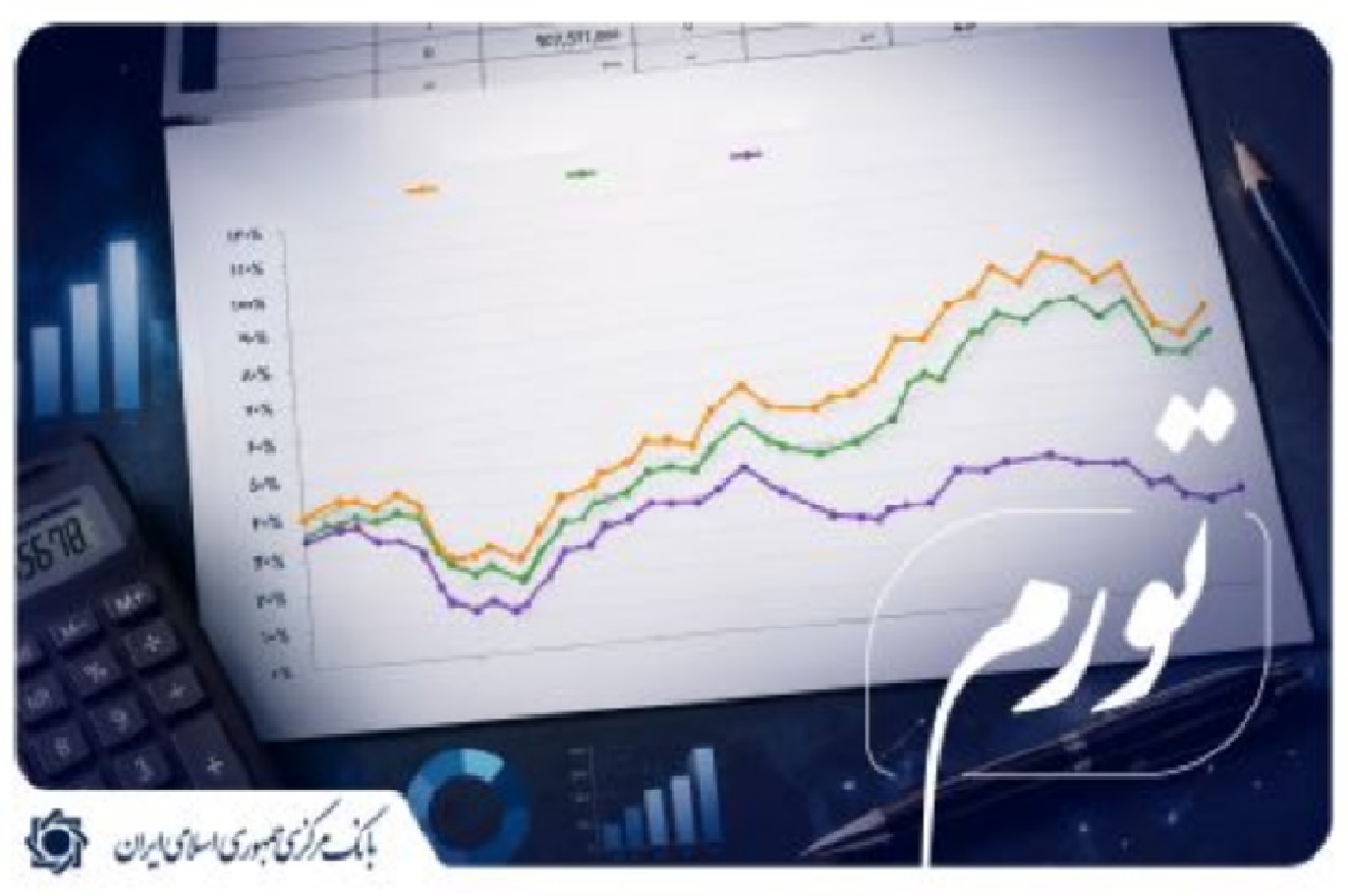 بانک مرکزی تورم مردادماه را اعلام کرد