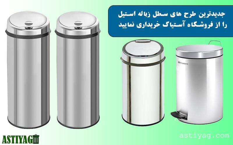 انواع سطل زباله پلاستیکی و فلزی 3