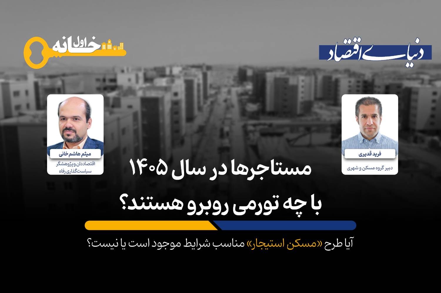 مستاجرها در سال ۱۴۰۵ با چه تورمی روبرو هستند؟