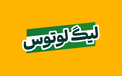 تامین سرمایه لوتوس پارسیان