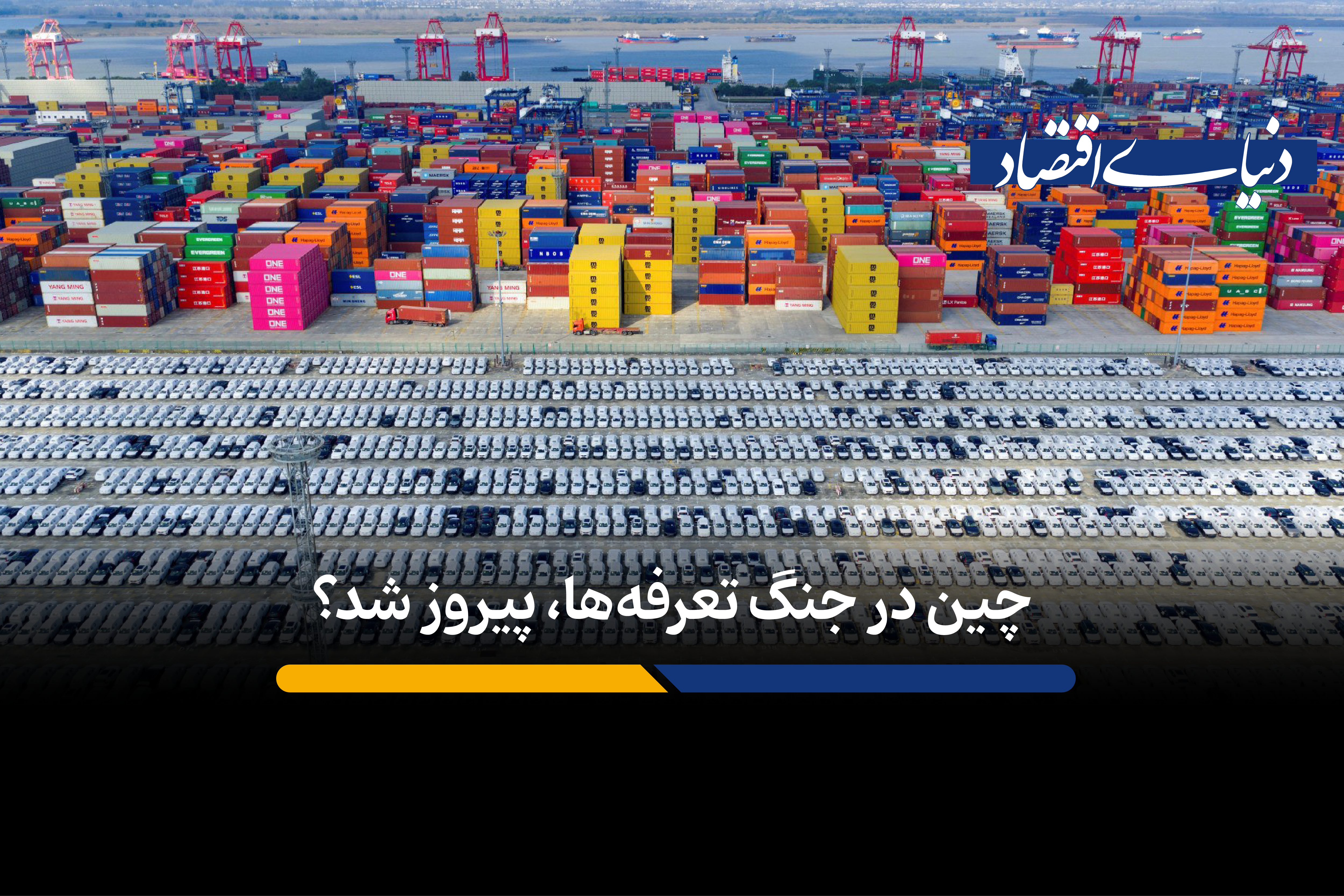 چین چگونه در واکنش به جنگ تعرفهها، نقشه تجارت جهانی را عوض کرد؟