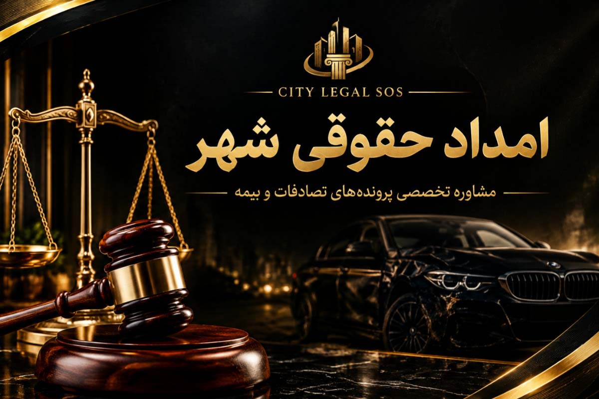 بهترین وکیل تصادف| وکیل تصادفات رانندگی، دیه و خسارت بیمه
