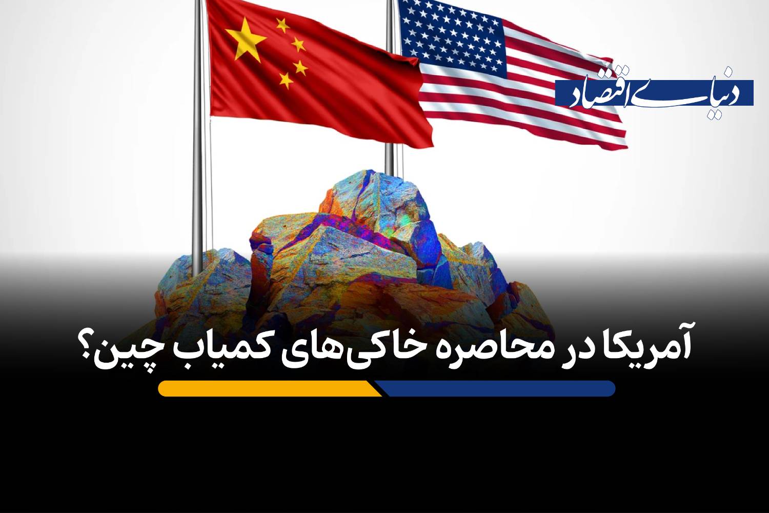 آمریکا در محاصره خاکی‌های کمیاب چین؟​