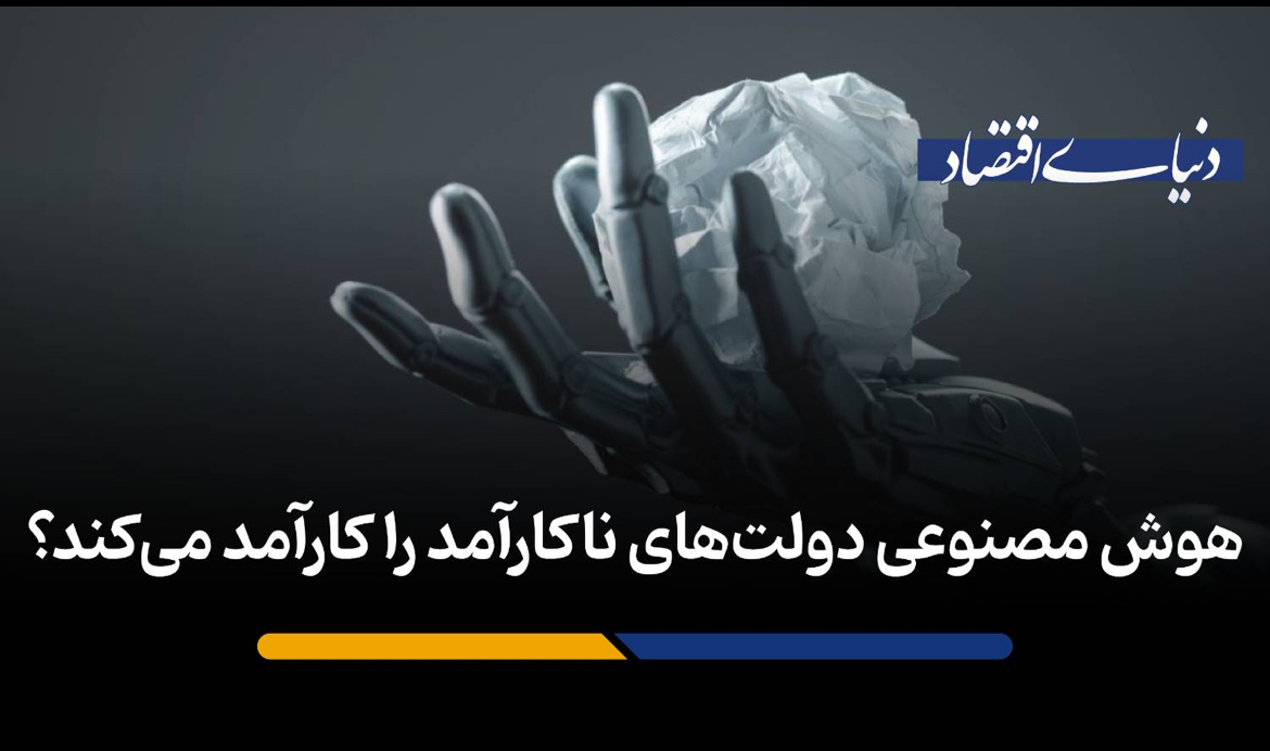 هوش مصنوعی دولت‌های ناکارآمد را کارآمد می‌کند؟