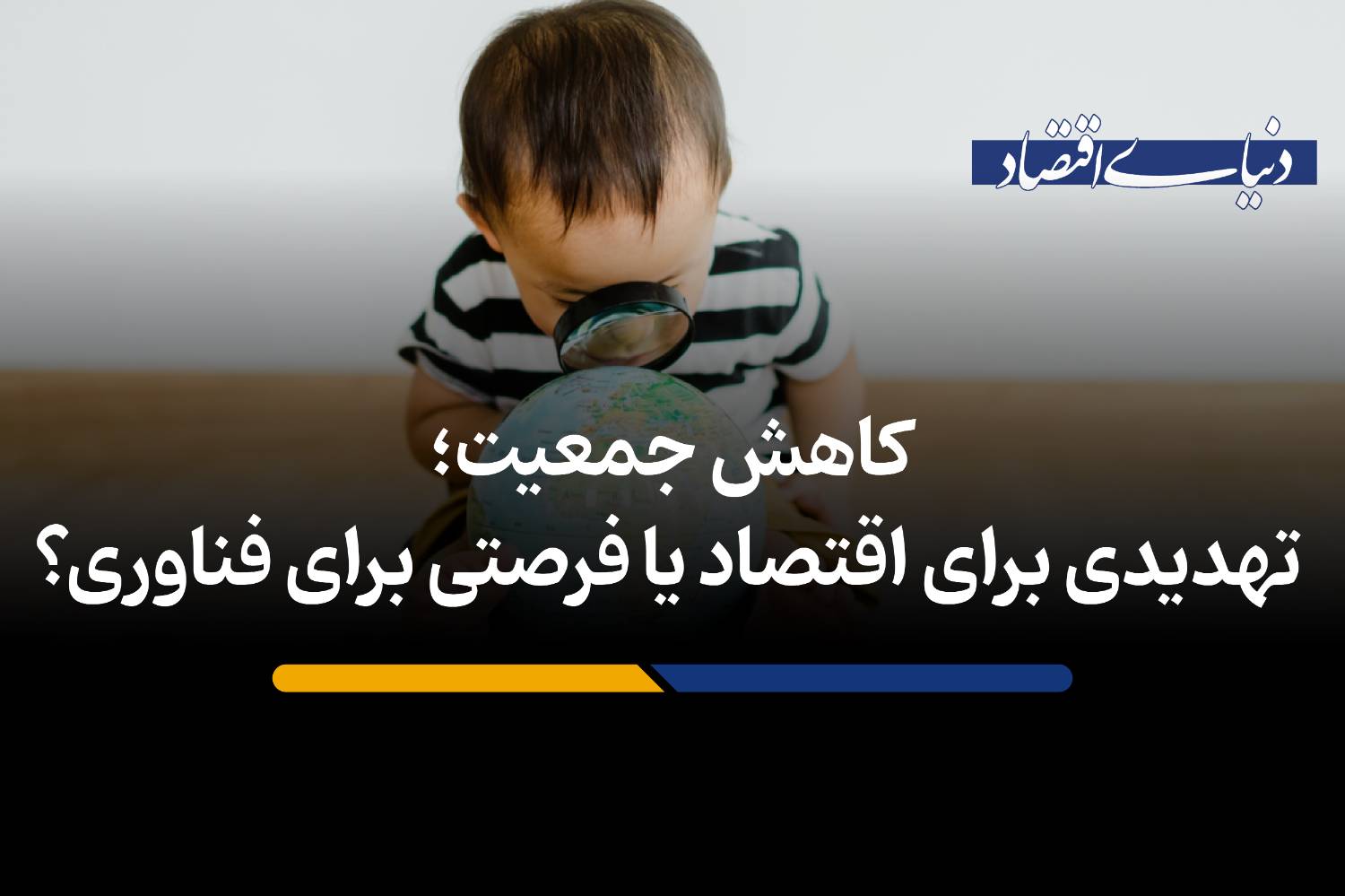 تهدیدی برای اقتصاد یا فرصتی برای فناوری؟