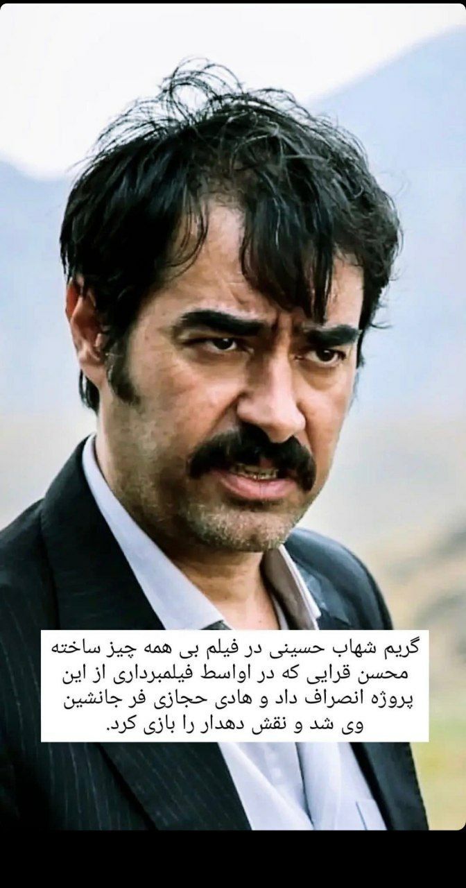 چهره متفاوت از شهاب حسینی که تا حالا ندیده‌اید