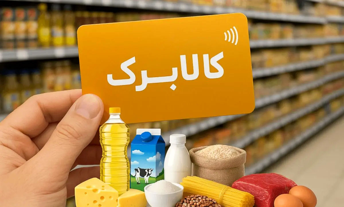 خبر مهم برای یارانهبگیران / کالابرگ جدید در راه است