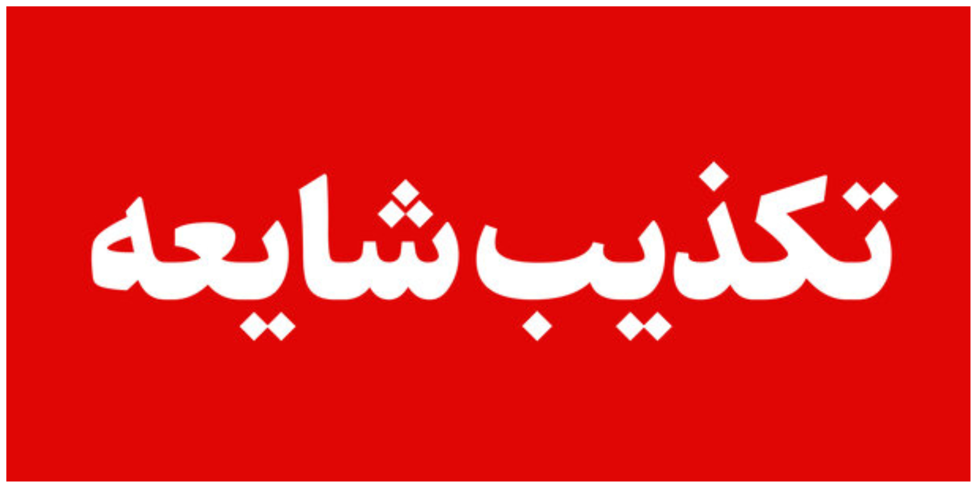 حمله اسرائیل به جزیره خارک صحت شد؟