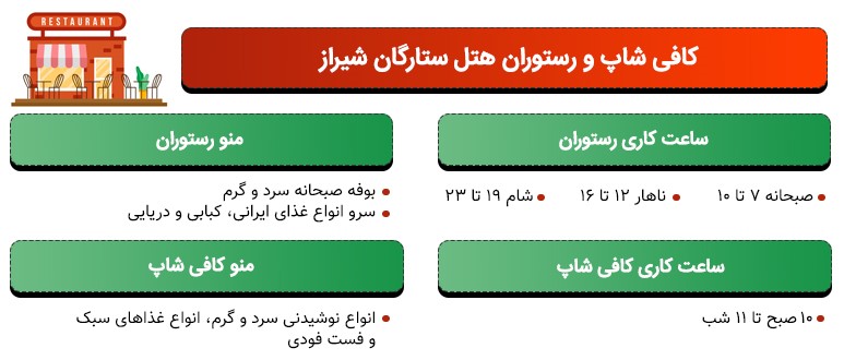 امکانات رستوران هتل ستارگان شیراز