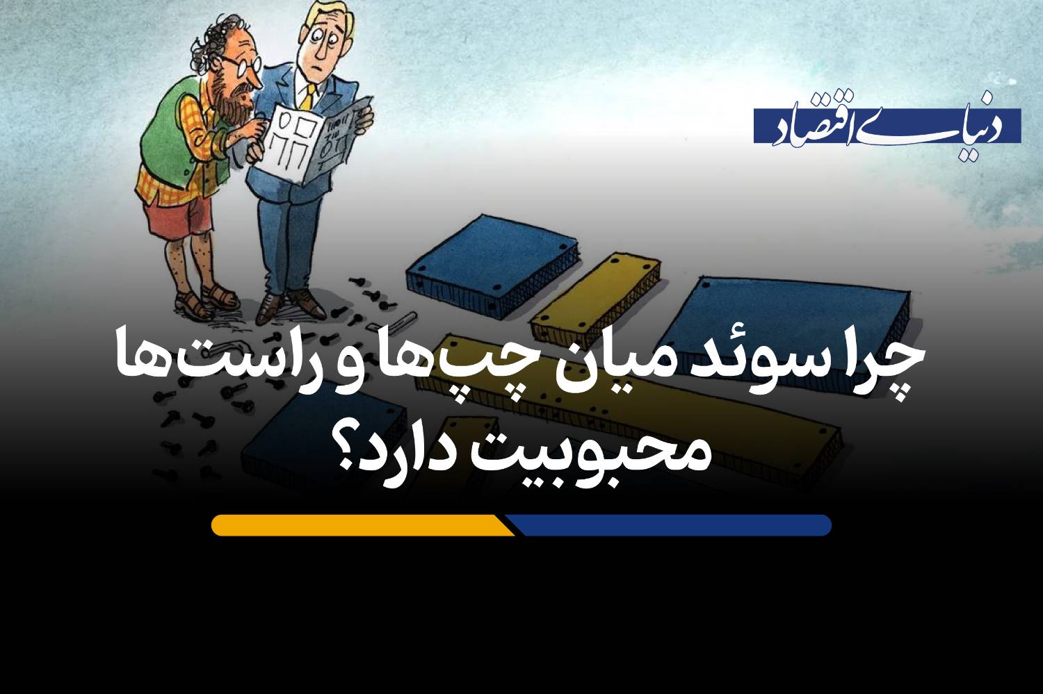 چرا سوئد میان چپ‌ها و راست‌ها محبوبیت دارد؟