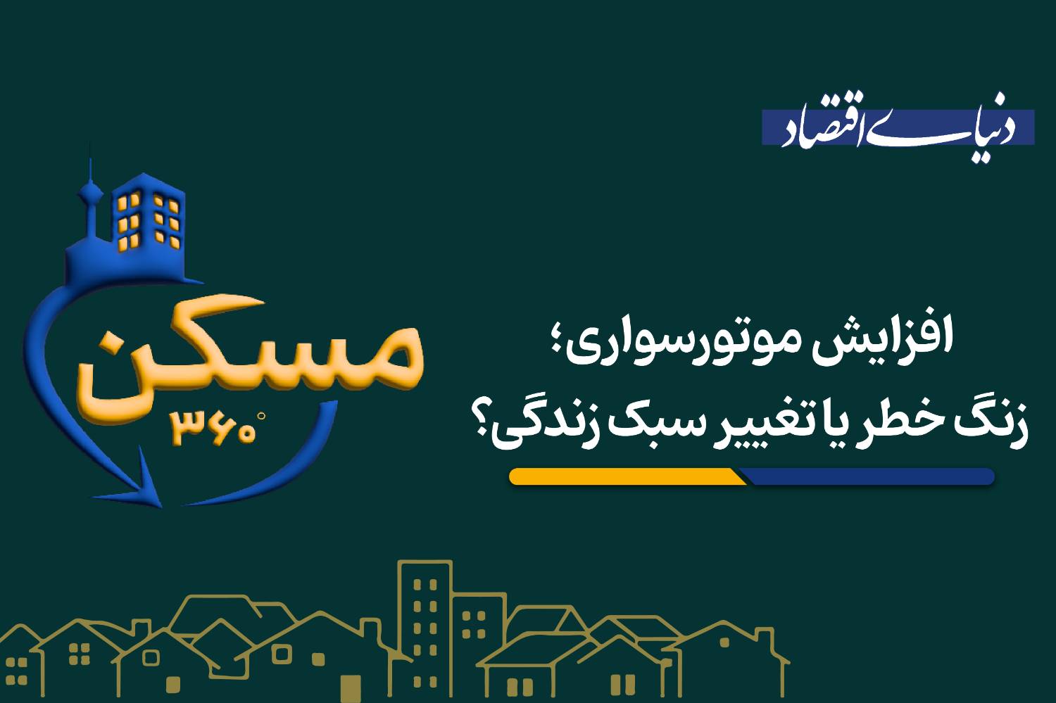 افزایش موتورسواری؛ زنگ خطر یا تغییر سبک زندگی؟