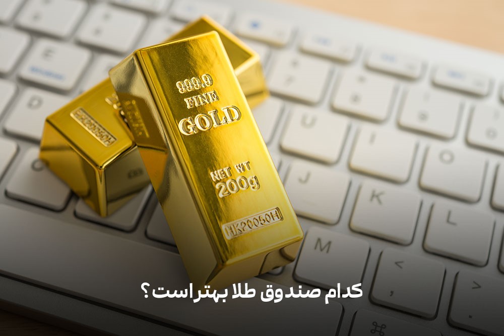 چگونه در صندوق طلا سرمایه گذاری کنیم؟