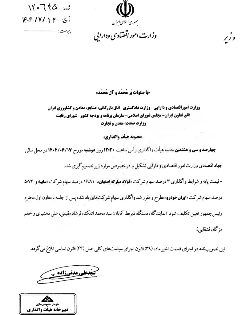 شرط واگذاری سهام سایپا، ایران‌خودرو و فولاد مبارکه اعلام شد + جزئیات 2