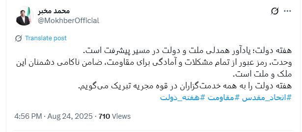توییت محمد مخبر درباره هفته دولت با هشتگ اتحاد مقدس 2