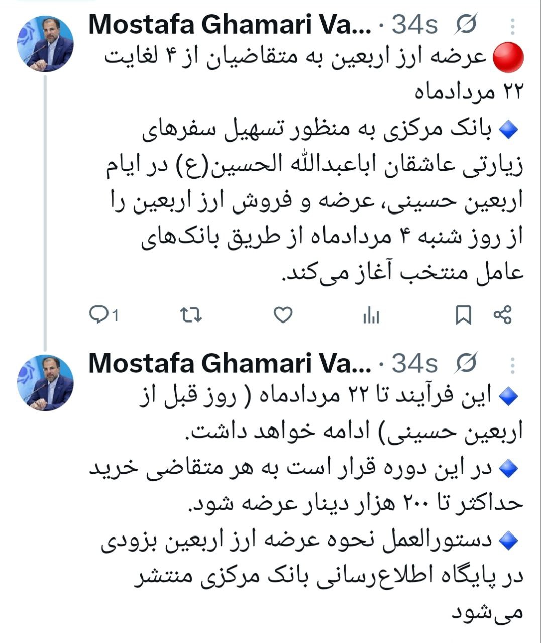 عرضه ارز اربعین به متقاضیان از 4 لغایت 22 مردادماه