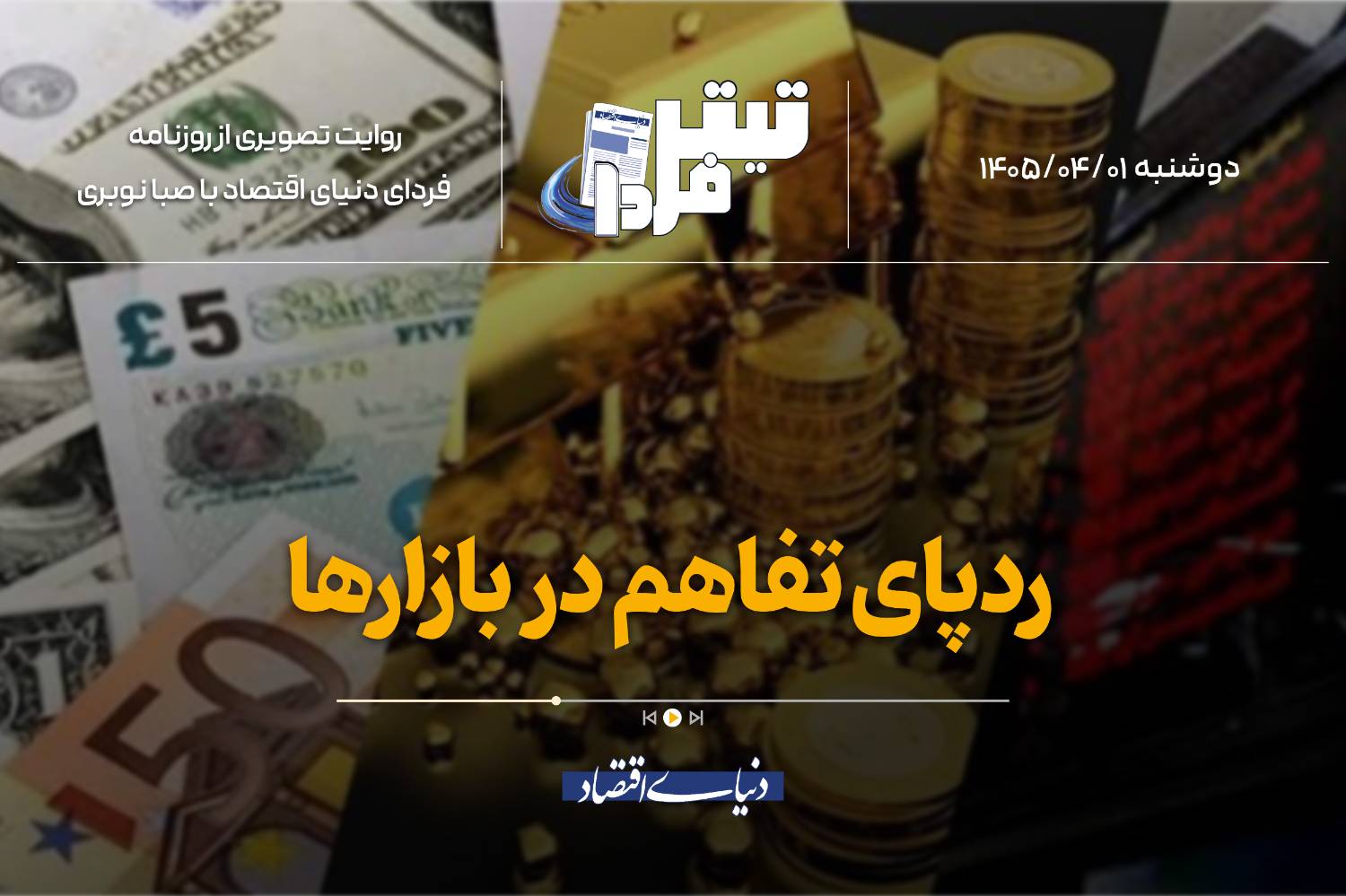 ردپای تفاهم در بازارها