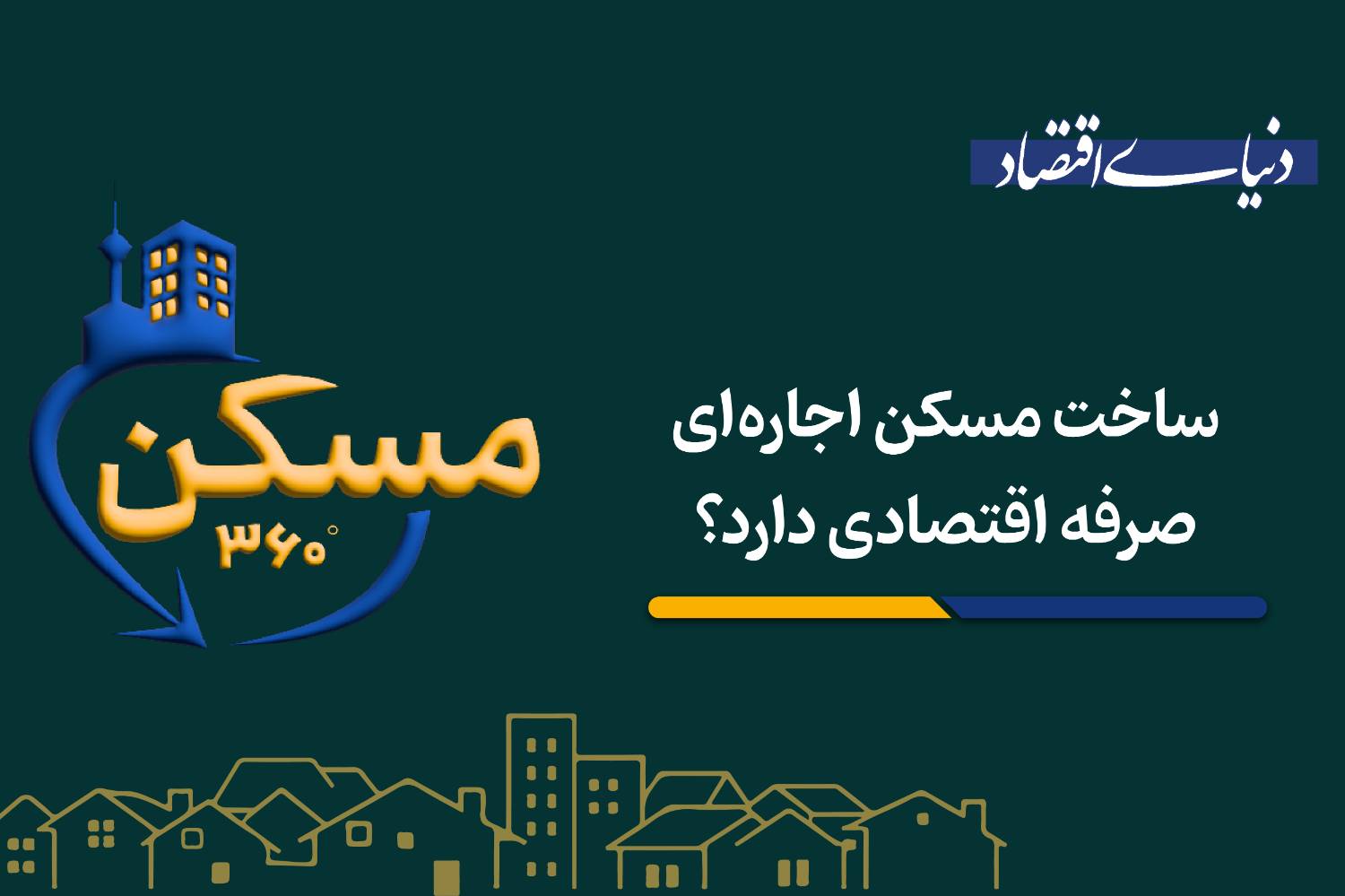 ساخت مسکن اجارهای صرفه اقتصادی دارد؟
