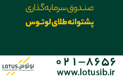 صندوق سرمایه گذاری لوتوس