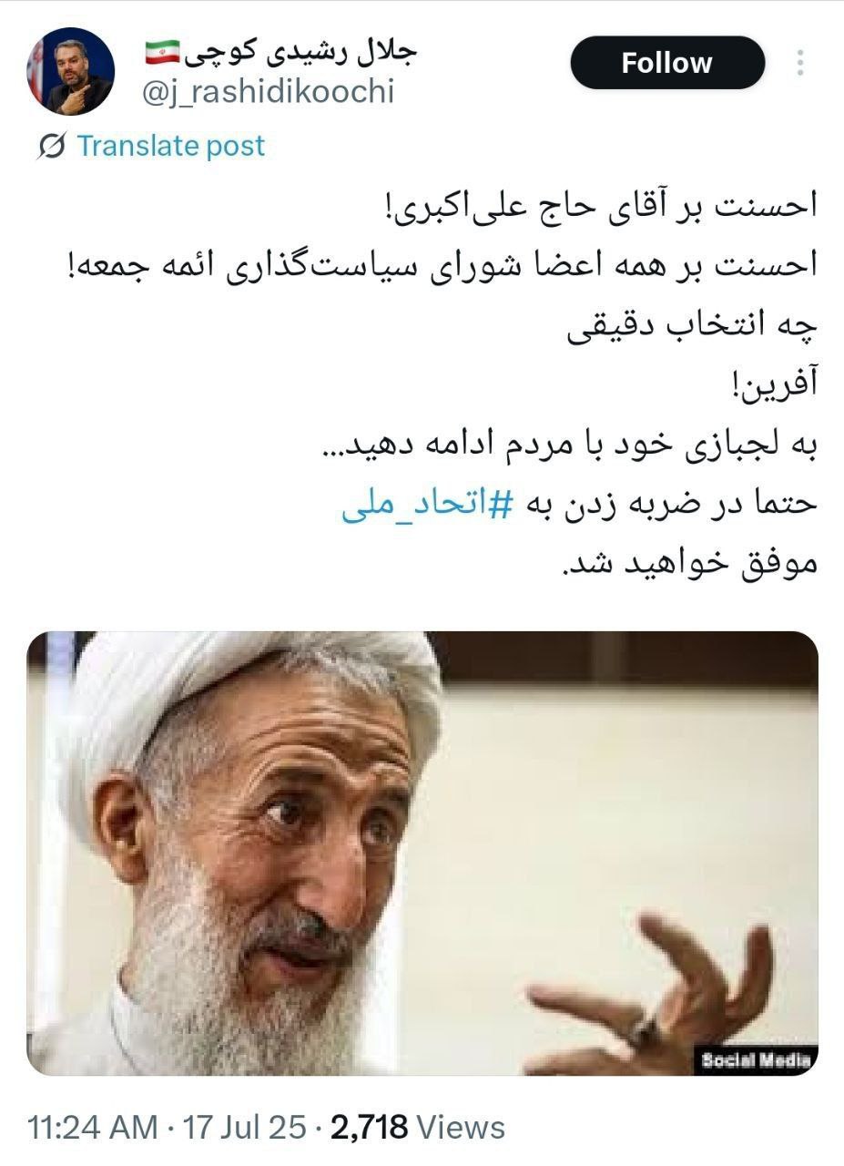 واکنش کنایه آمیز رشیدی کوچی به انتخاب صدیقی به امامت جمعه این هفته تهران / به لجبازی خود با مردم ادامه دهید! 2