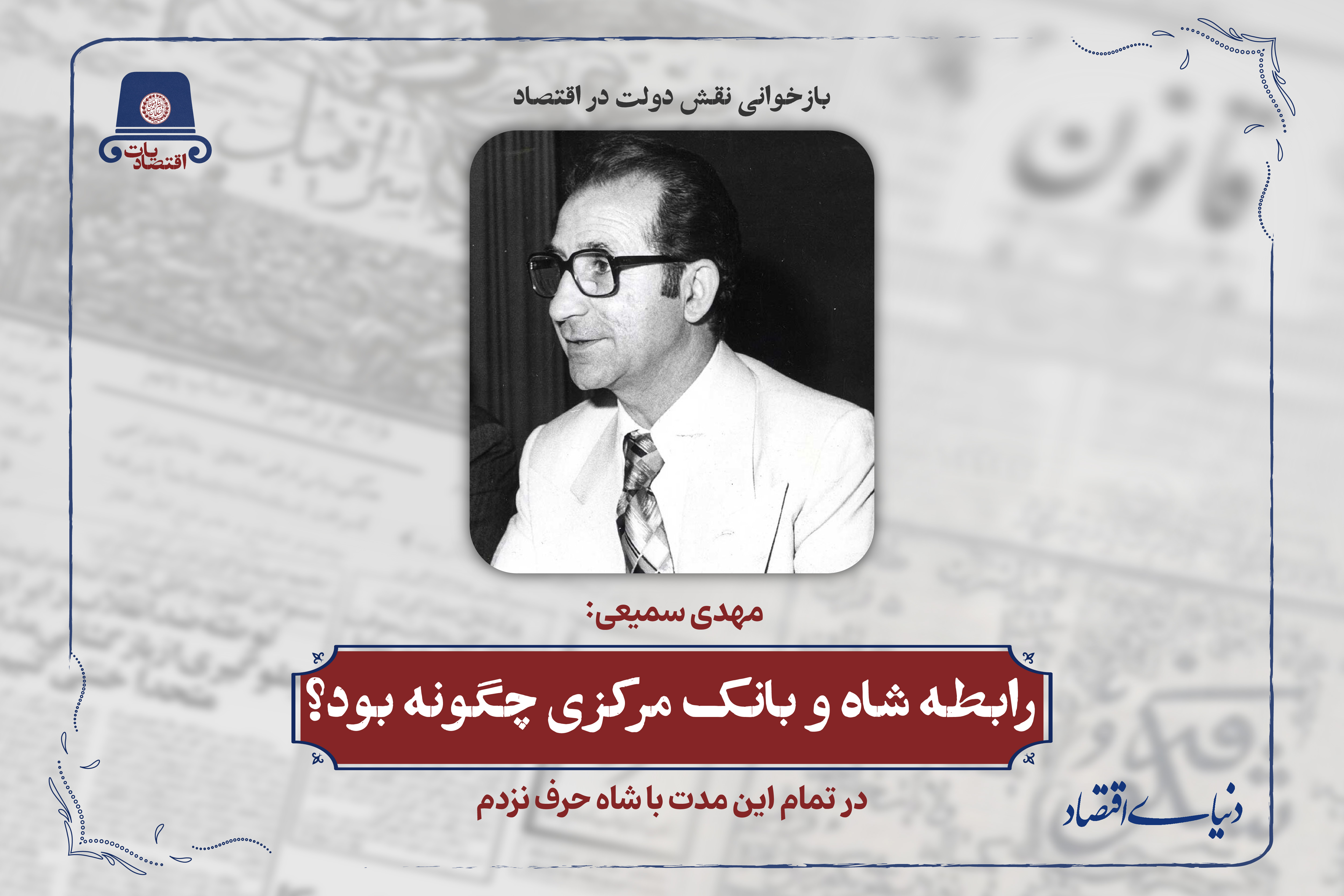در تمام این مدت با شاه حرف نزدم