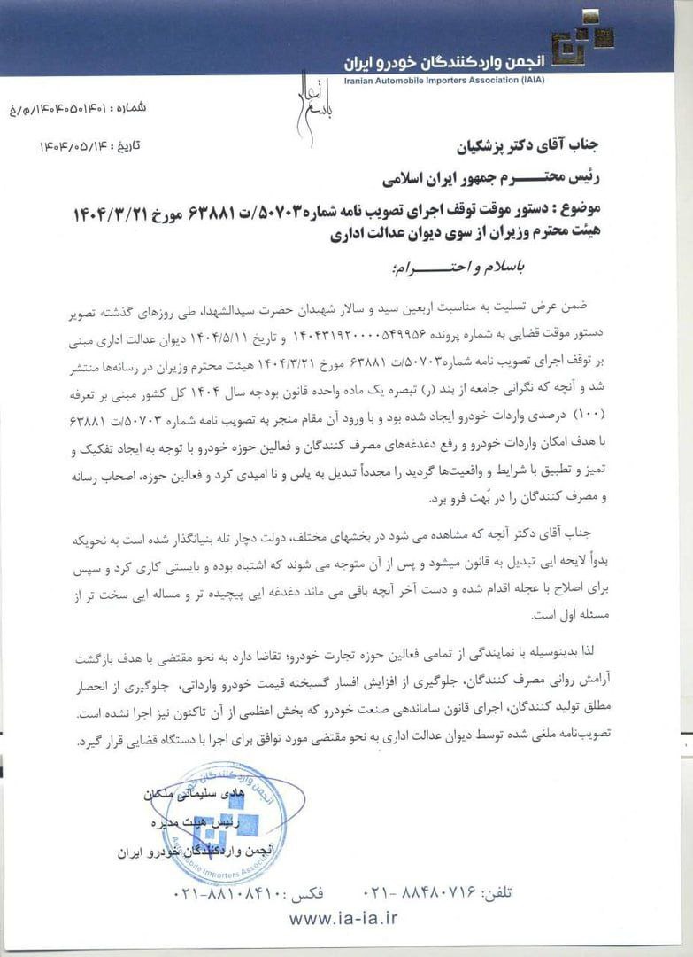 نامه هشدارآمیز انجمن واردکنندگان خودرو به پزشکیان + عکس 2