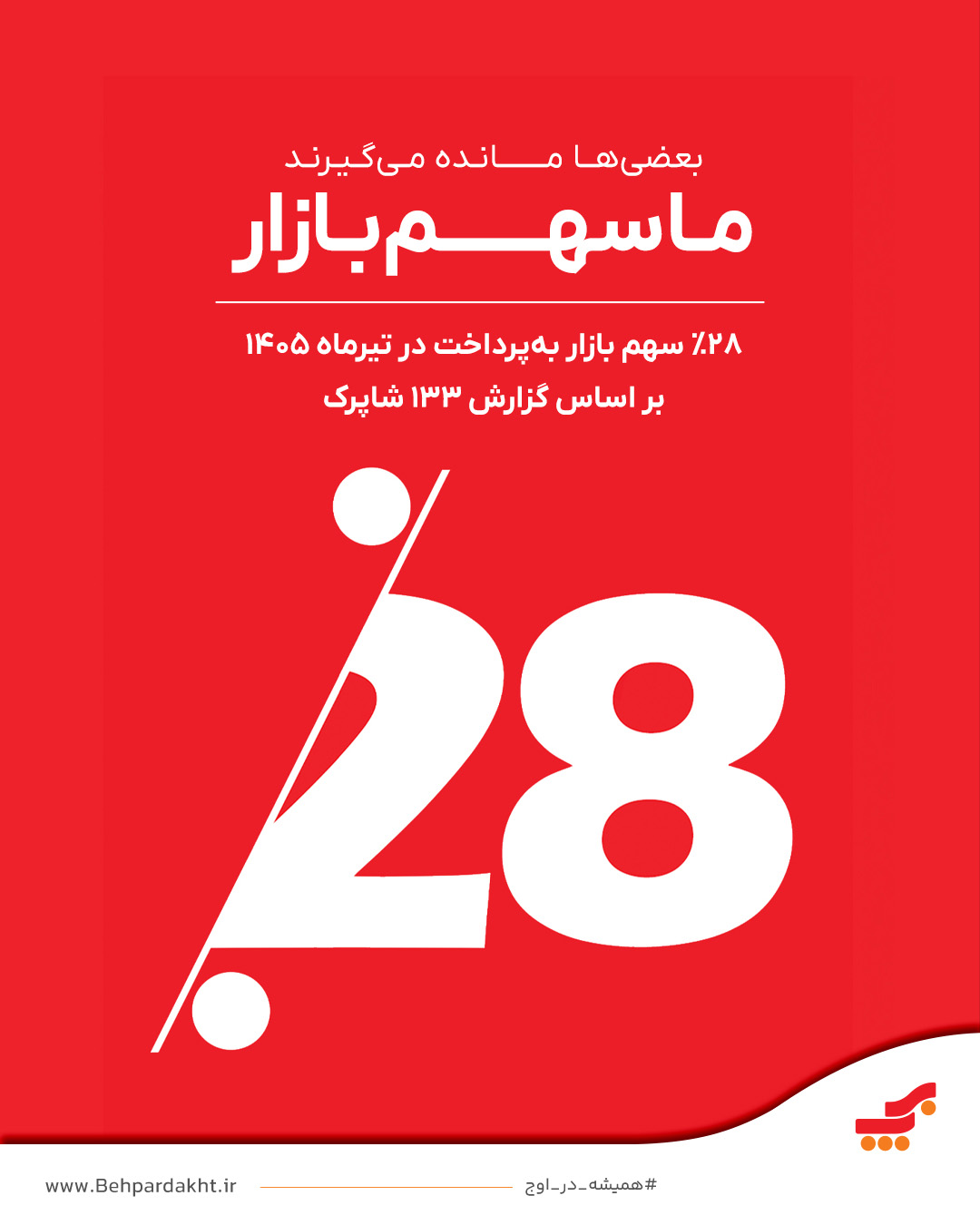 پیشتازی «به‌پرداخت ملت» فراتر از اعداد و رتبه‌ها