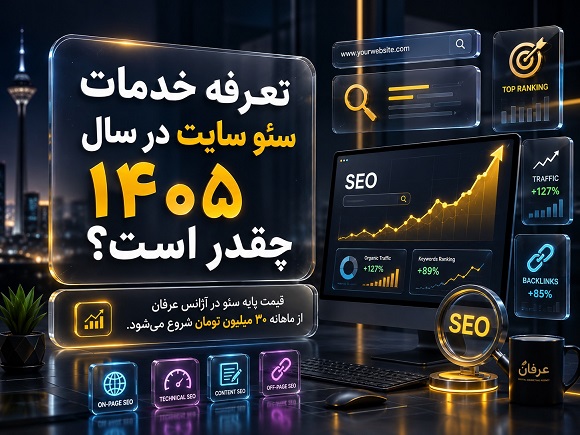 قیمت پایه سئو در آژانس عرفان از ماهانه ۳۰ میلیون تومان شروع می‌شود.