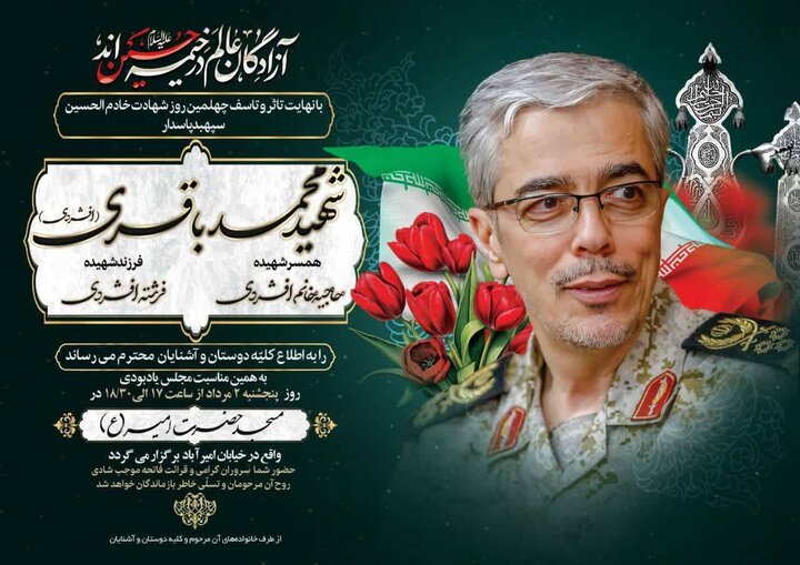 جزئیات مراسم چهلم شهید باقری اعلام شد 2