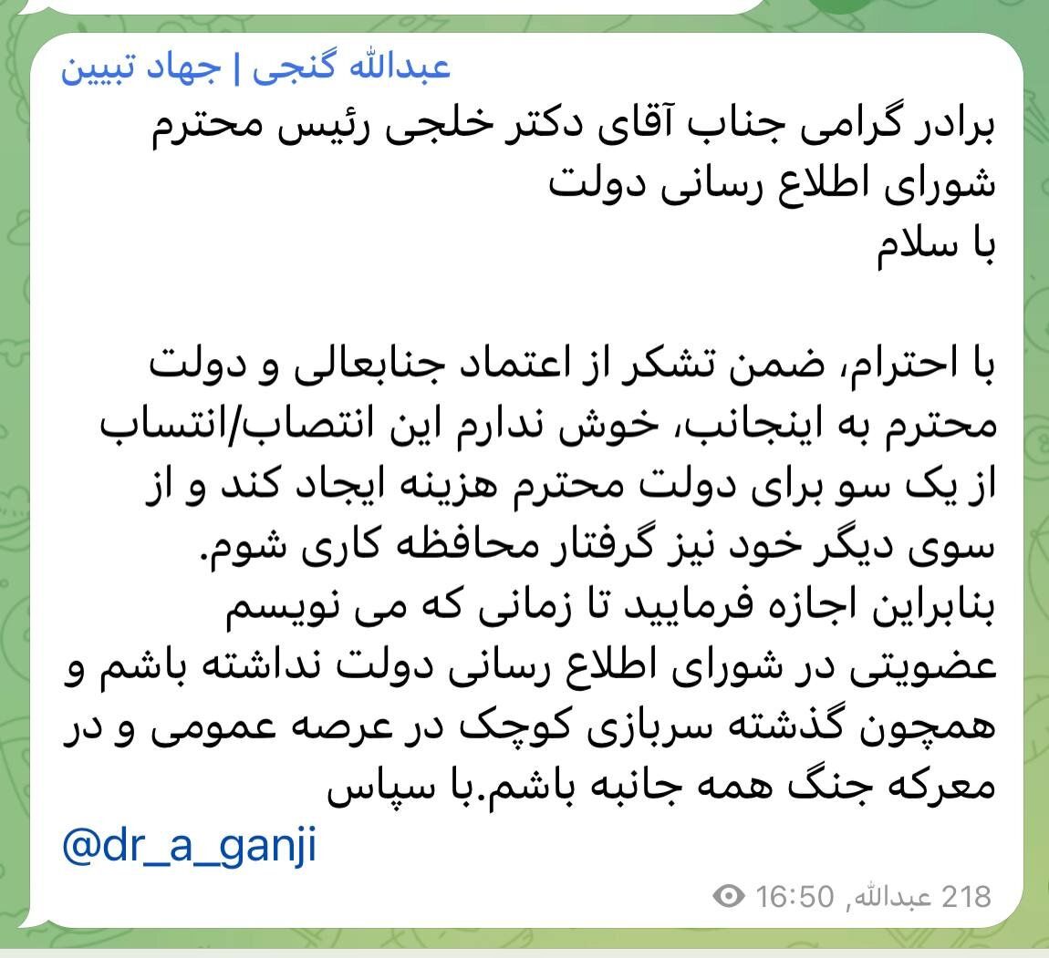 «استعفای تلگرامی» گنجی، عضو شورای اطلاع‌رسانی دولت 