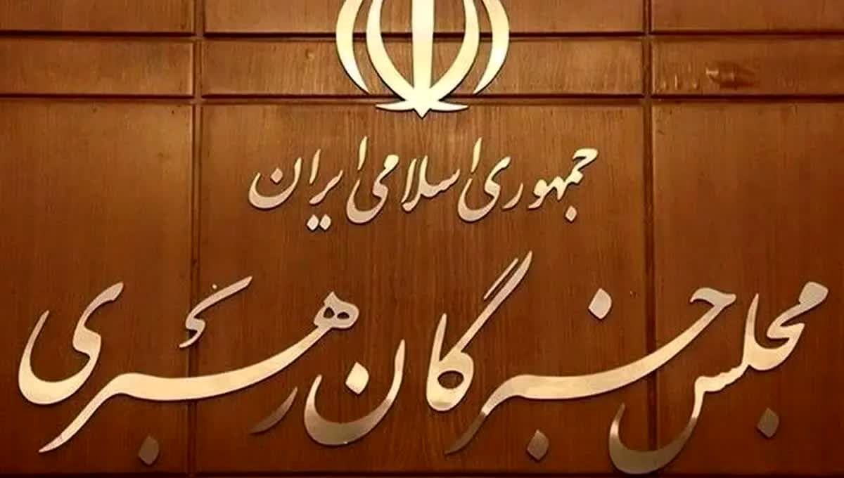 اولین واکنش دبیرخانه مجلس خبرگان رهبری به بیانیه برخی نمایندگان  درباره مذاکرات ایران و آمریکا