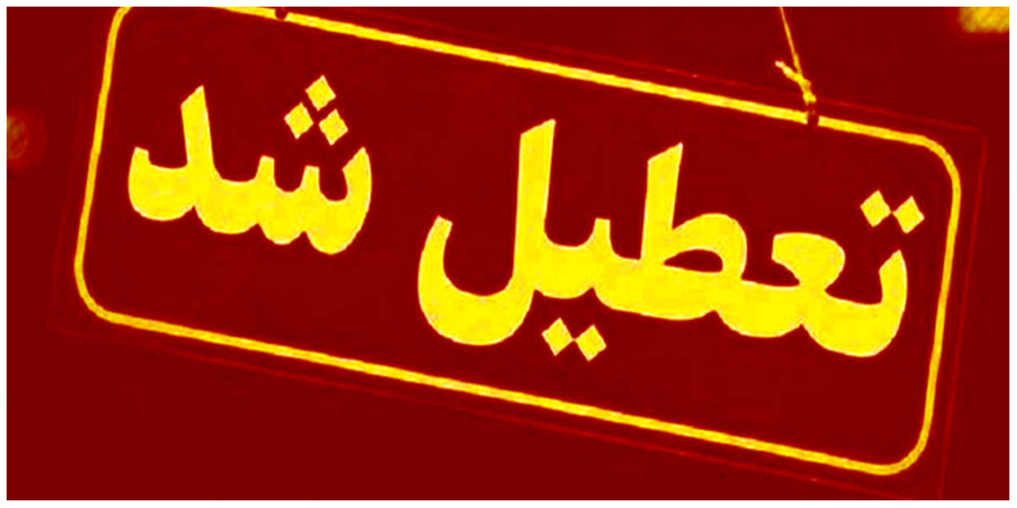تعطیلی ادارات ایلام در روز چهارشنبه ۱۴ مرداد ۱۴۰۵