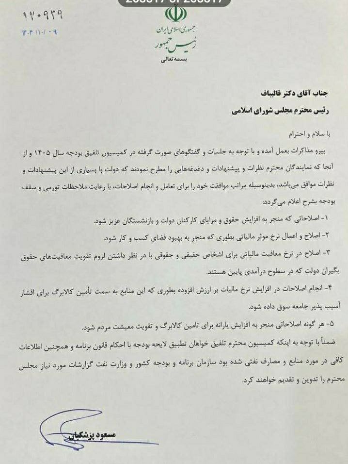 نامه رئیس‌جمهور به مجلس در موافقت با اصلاحات 5گانه معیشتی و اقتصادی بودجه در کمیسیون تلفیق 2