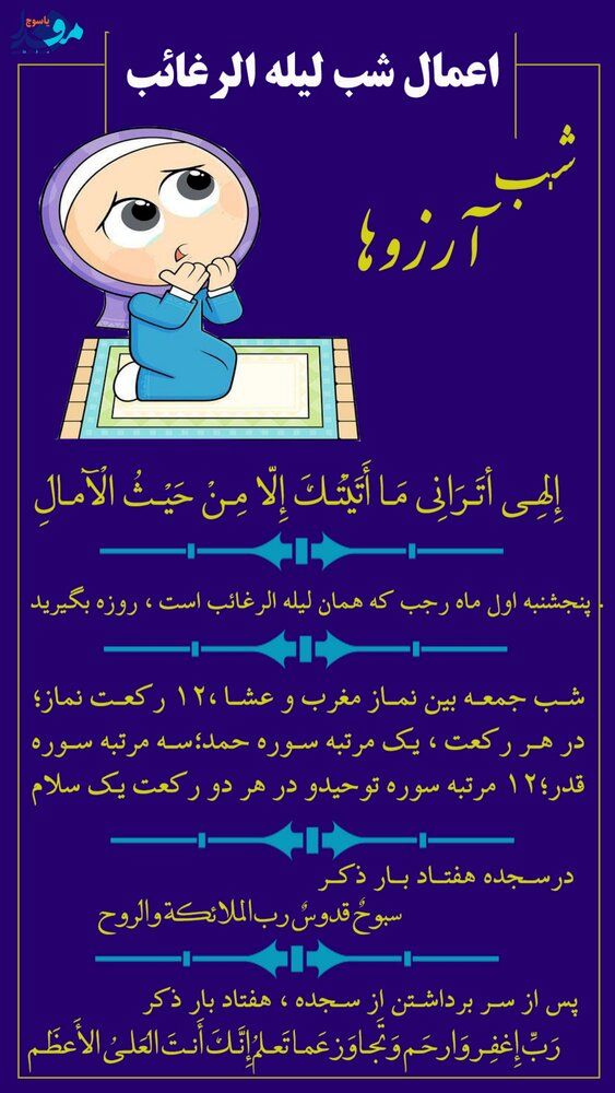 اعمال شب لیله الرغائب ماه رجب + اینفوگرافیک 2