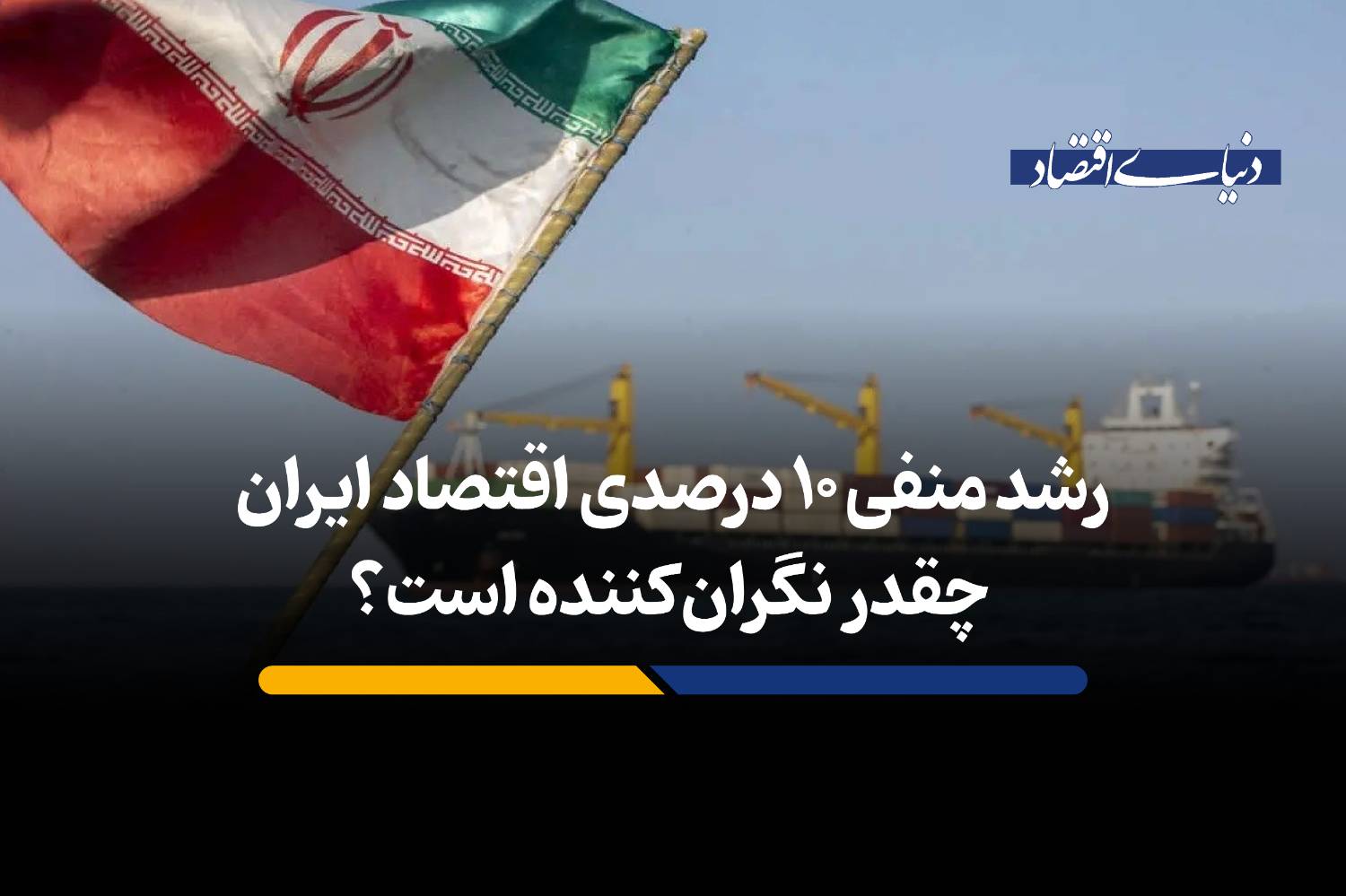 رشد منفی ۱۰ درصدی اقتصاد ایران چقدر نگرانکننده است؟